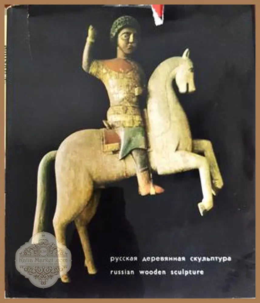 Русская деревянная скульптура / Russian Wooden Sculpture - Н. Померанцев - Книга