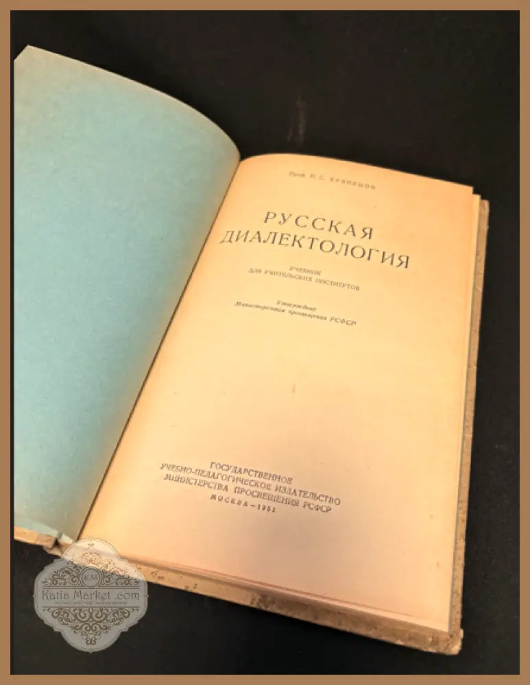 Русская диалектология - Проф. П. С. Кузнецов - Книга