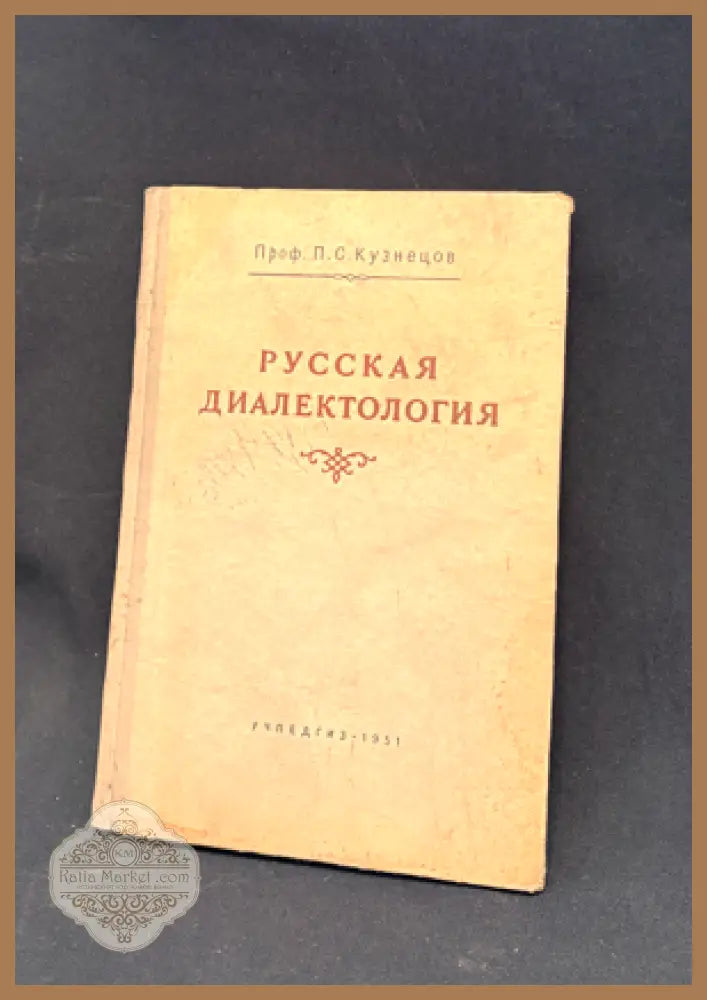 Русская диалектология - Проф. П. С. Кузнецов - Книга