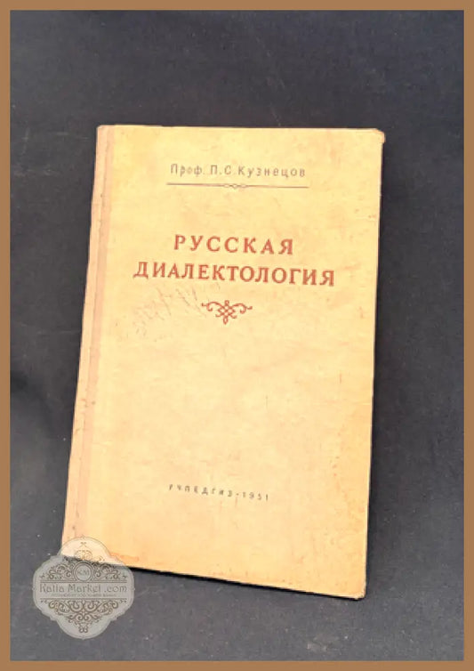 Русская диалектология - Проф. П. С. Кузнецов - Книга