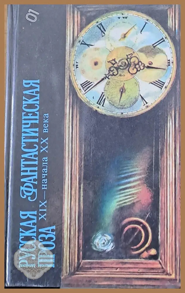 Русская фантастическая проза ХІХ - начала ХХ века - Авторски колектив - Книги
