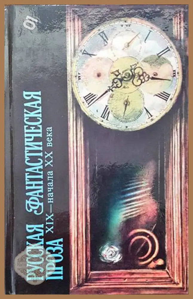 Русская фантастическая проза XIX- начала XX века - Сборник - Книги