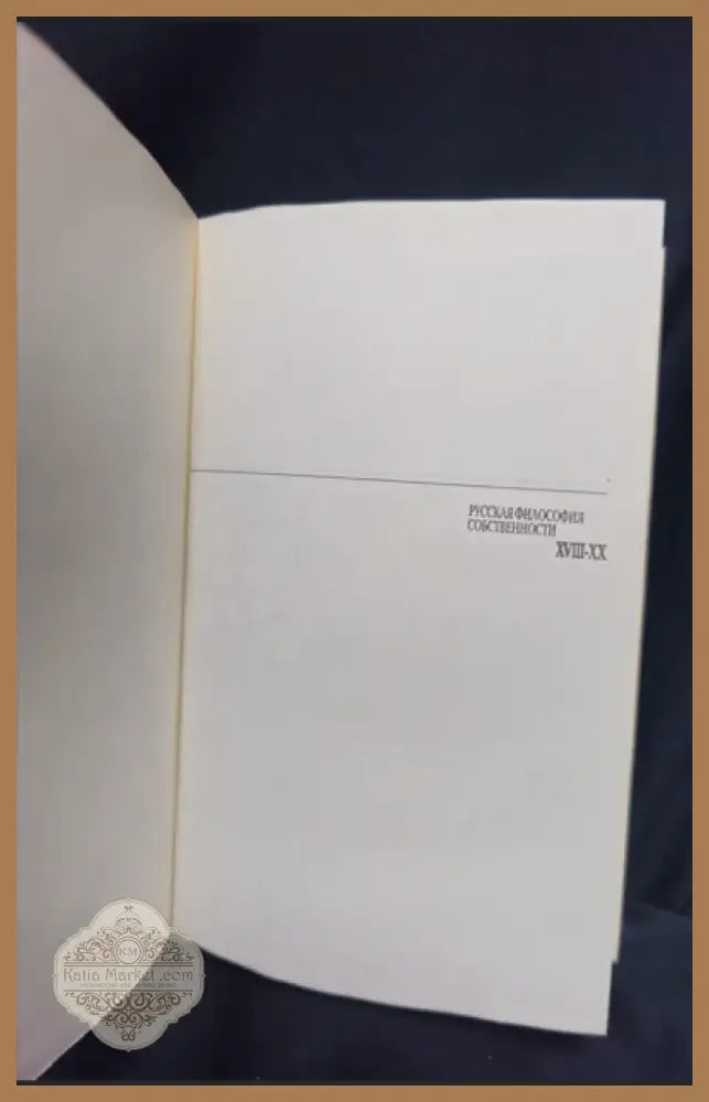 Русская философия собственности (XVIII-XX вв.) (2250) - Книга