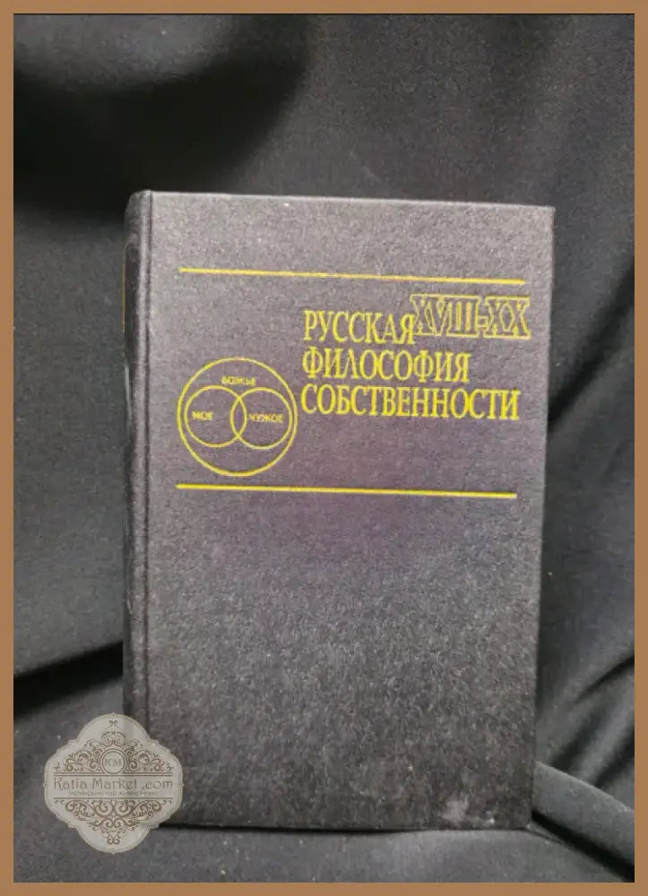 Русская философия собственности (XVIII-XX вв.) (2250) - Книга