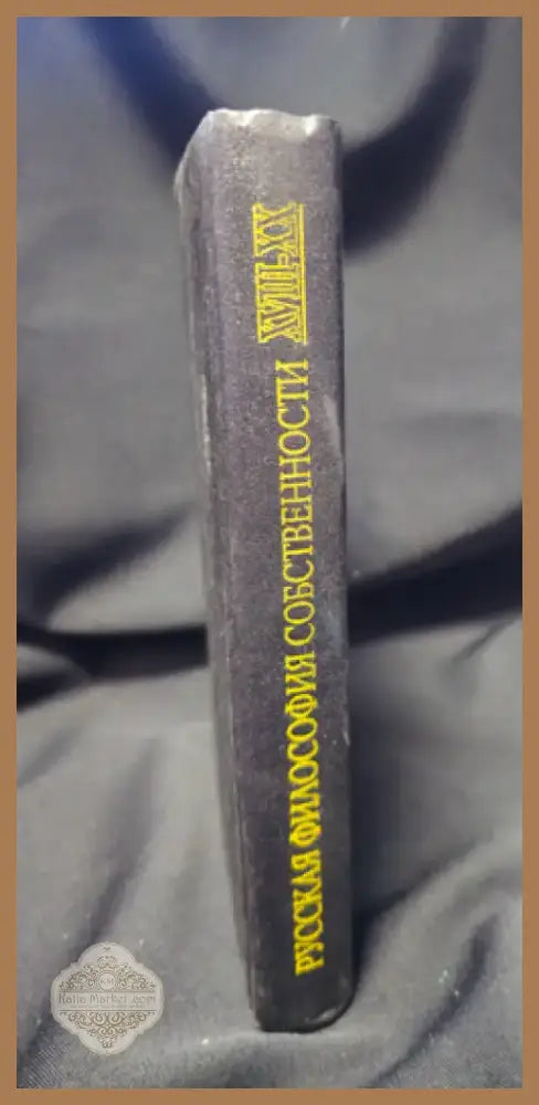 Русская философия собственности (XVIII-XX вв.) (2250) - Книга