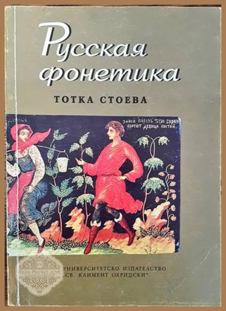 Русская фонетика - Тотка Стоева - Книги