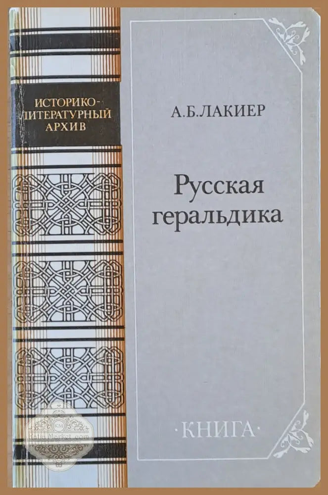 Русская геральдика - А. Б. Лакиер Ernst and Young - Книги