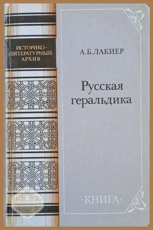 Русская геральдика - А. Б. Лакиер Ernst and Young - Книги