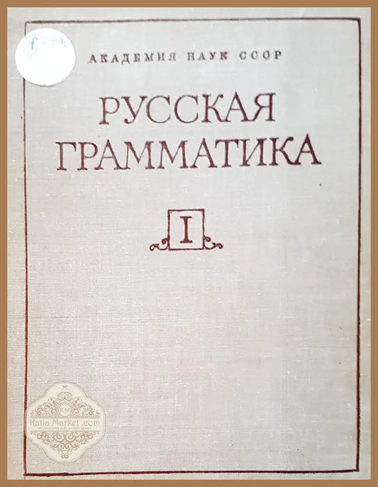 Русская граматика - Авторски колектив - Книги