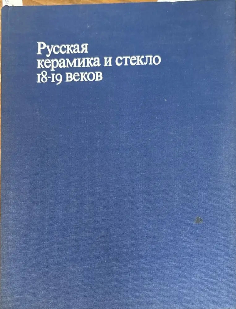 Русская керамика и стекло 18-19 веков (958) - Книга