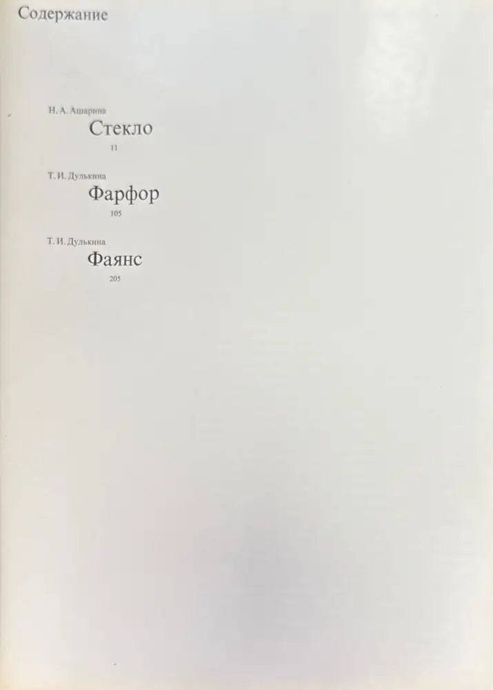 Русская керамика и стекло 18-19 веков (958) - Книга