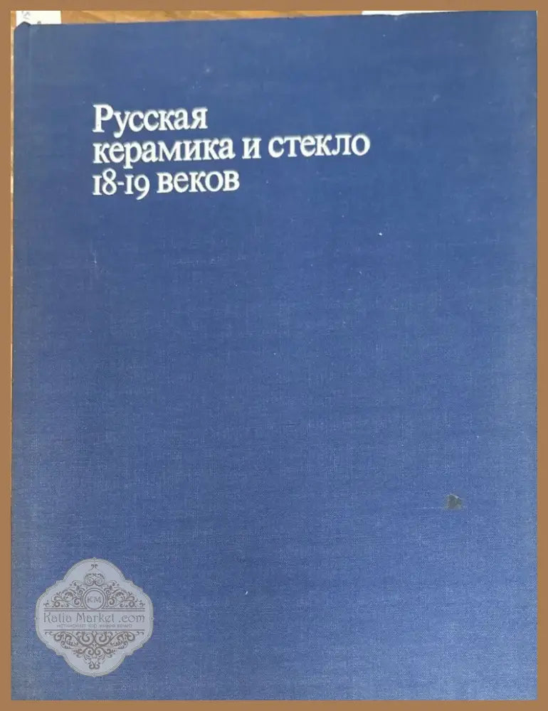 Русская керамика и стекло 18-19 веков (958) - Книга