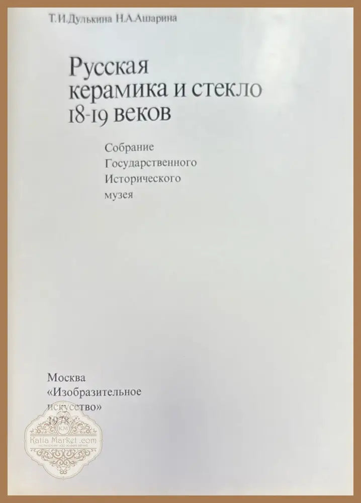 Русская керамика и стекло 18-19 веков (958) - Книга