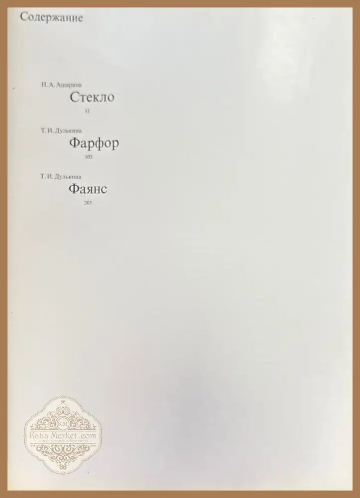 Русская керамика и стекло 18-19 веков (958) - Книга