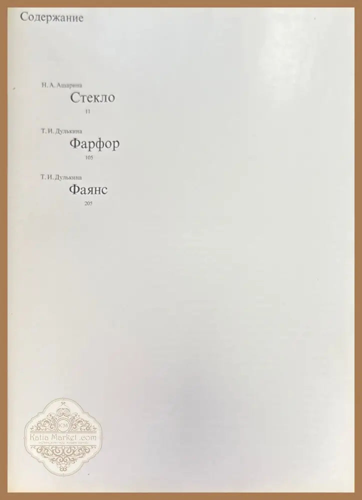 Русская керамика и стекло 18-19 веков - Т. И. Дулькина Н. А. Ашарина - Книги