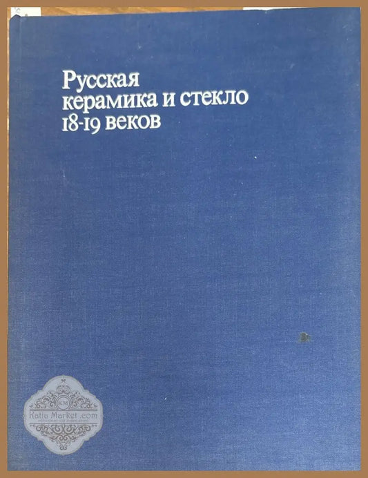 Русская керамика и стекло 18-19 веков - Т. И. Дулькина Н. А. Ашарина - Книги