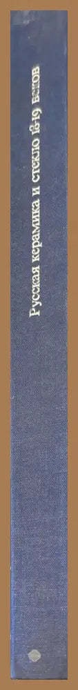 Русская керамика и стекло 18-19 веков - Т. И. Дулькина Н. А. Ашарина - Книги