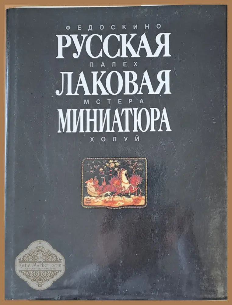 Русская Лаковая миниатюра - Мария Некрасова - Книги