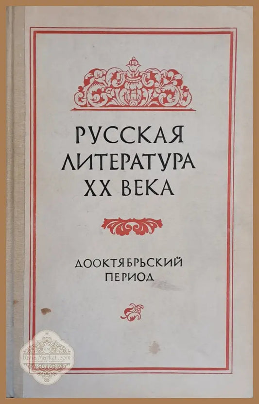 Русская литература ХХ века. Дооктябрьский период - И. Т. Круг Н.Е. Крутикова В.Д. Войтушенко А.К. Данилюк Ю.З.