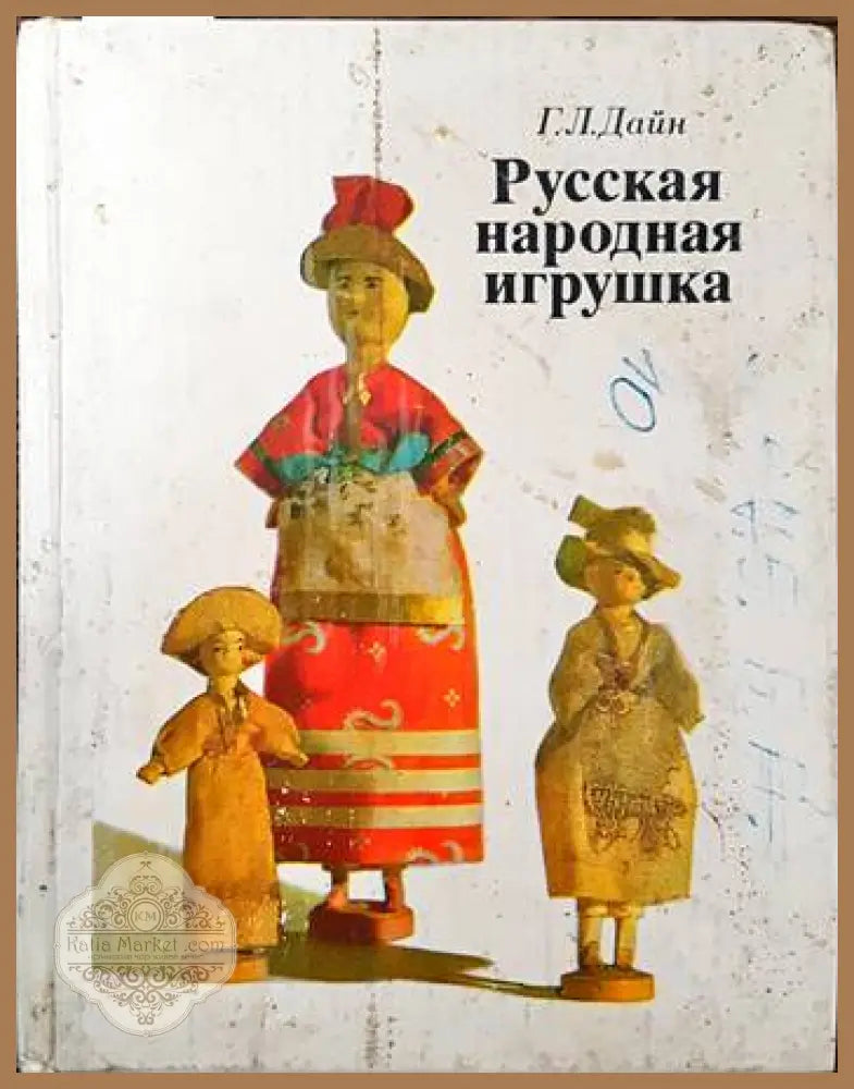 Русская народная игрушка - Г. Л. Дайн - Книги