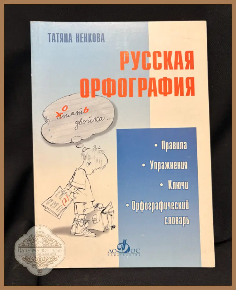 Русская орфография - задна корица