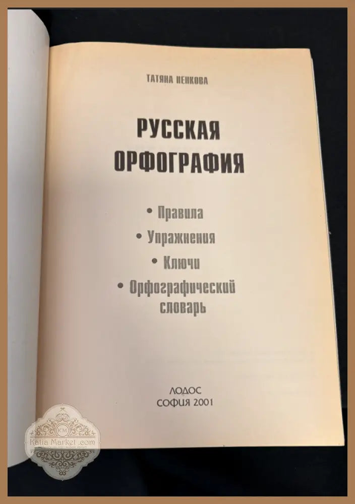 Русская орфография - заглавна страница