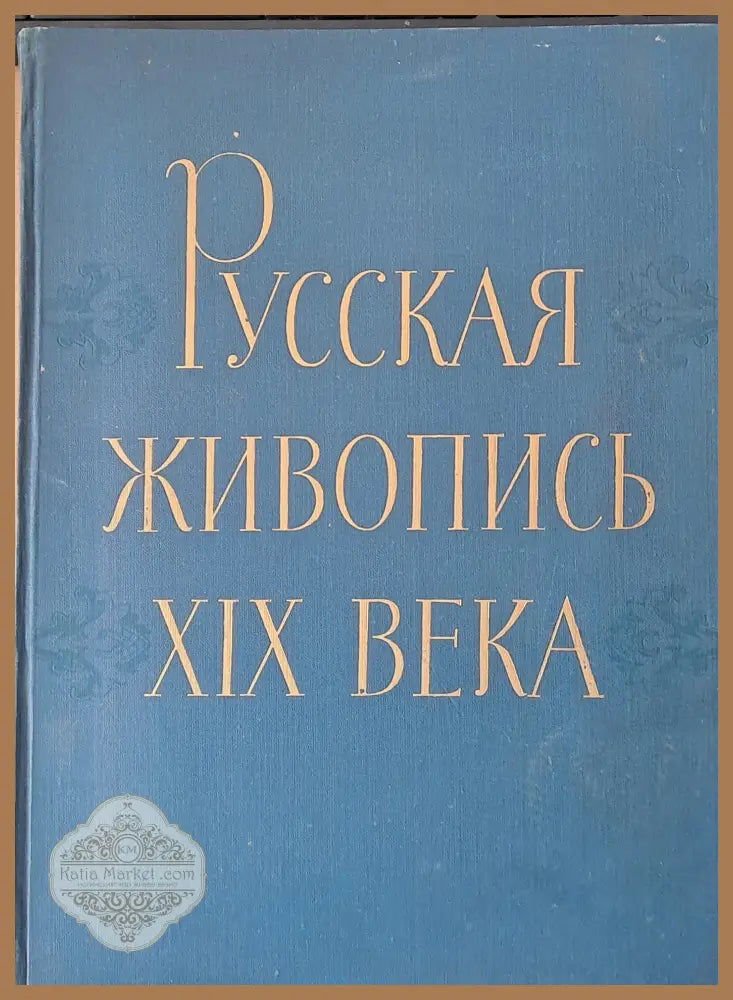 Русская живопись ХІХ века - Б.Е. Захава - Книги