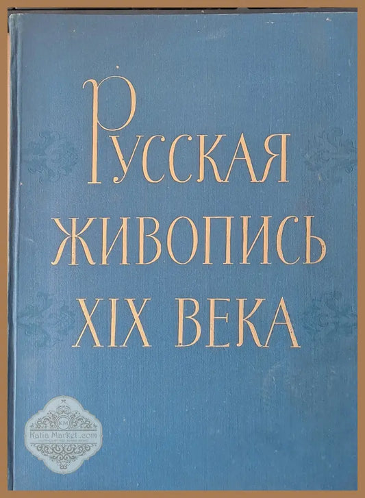 Русская живопись ХІХ века - Б.Е. Захава - Книги