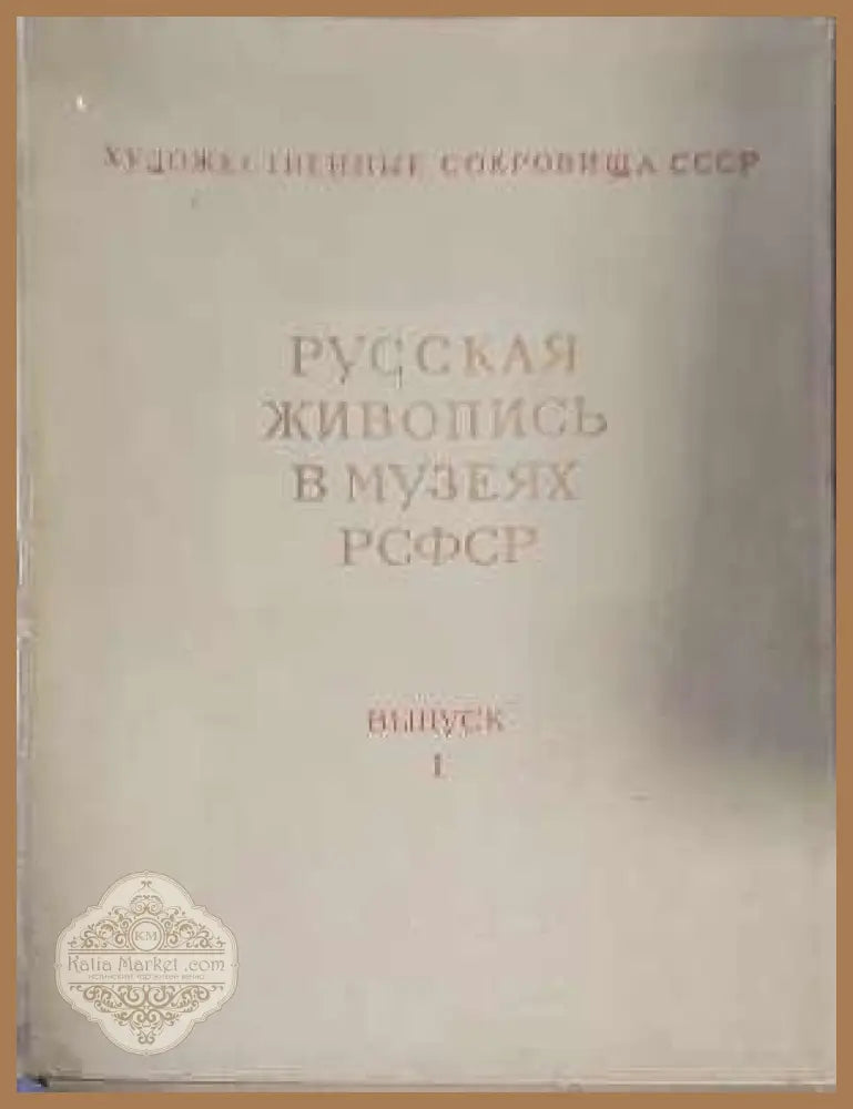 Русская живопись в музеях РСФСР. Вып. 1 - Сборник - Книги