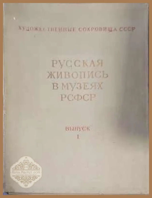 Русская живопись в музеях РСФСР. Вып. 1 - Сборник - Книги