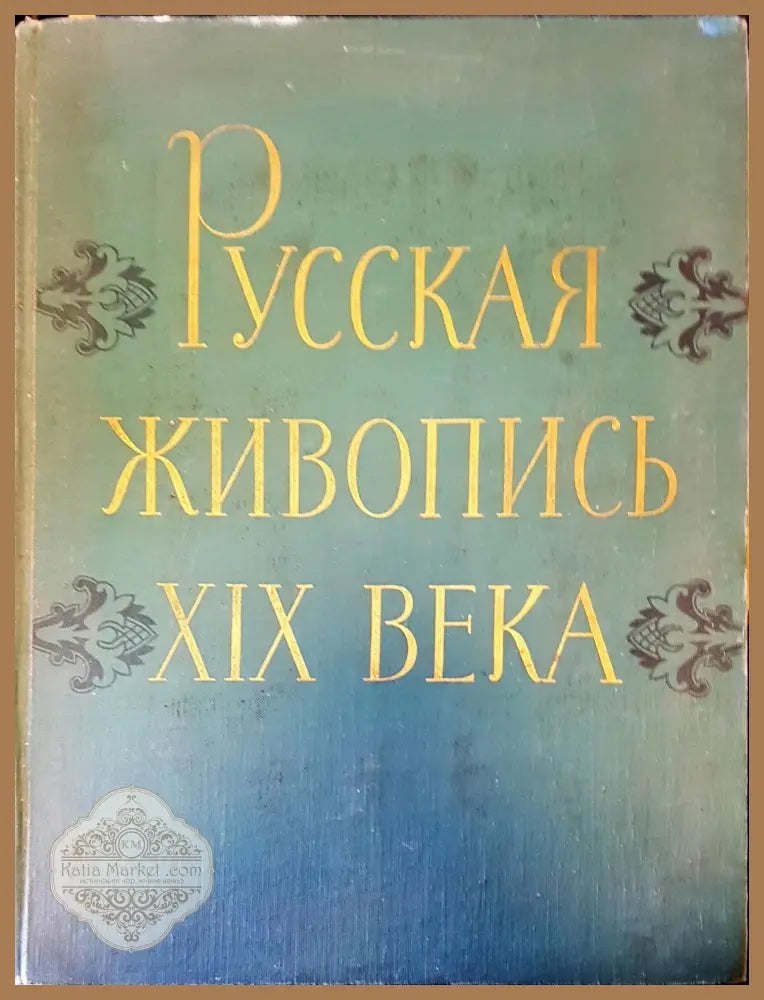 Русская живопись XIX века - Т. Троимфова - Книги