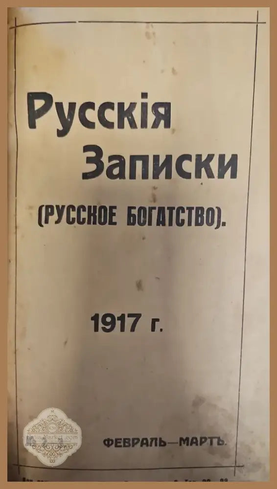 Русския Записки (Руссское богатство) (140) - Книга