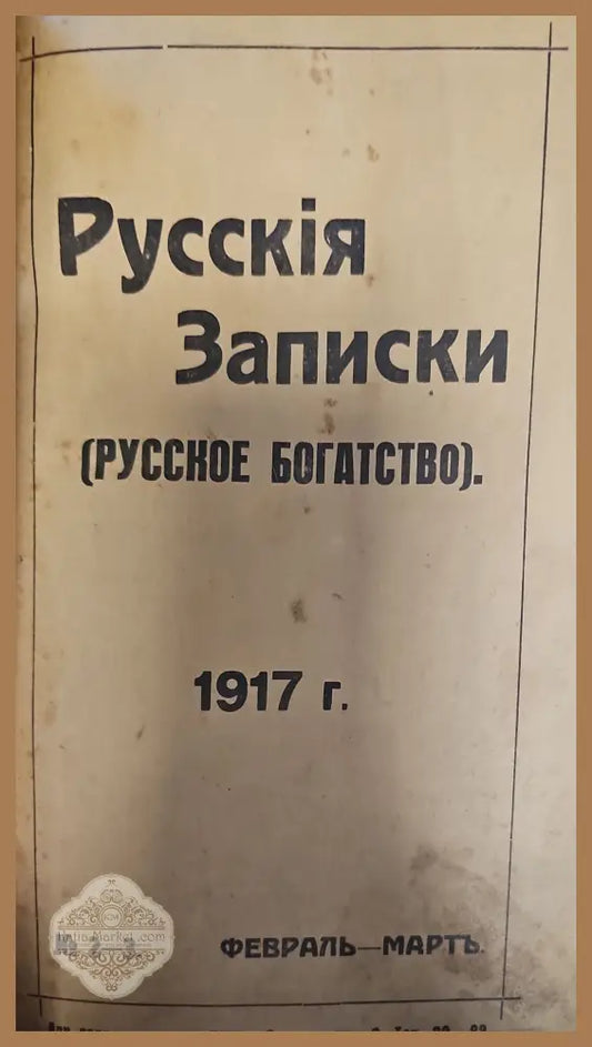 Русския Записки (Руссское богатство) - Книги