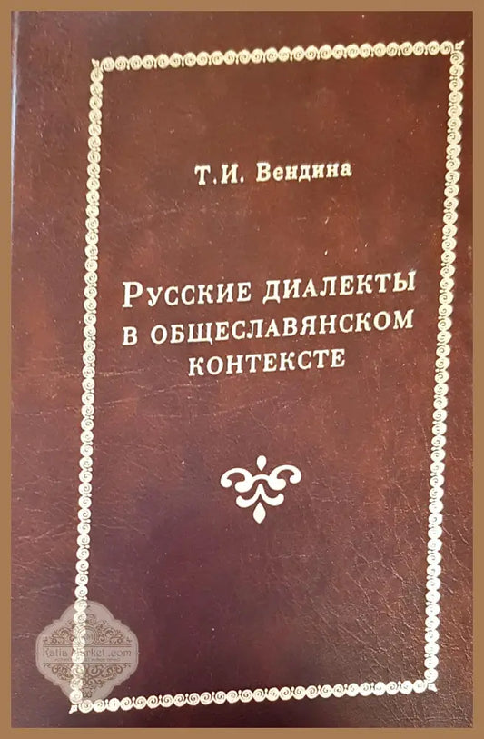 Русские диалекты в общеславянсом контексте - Т. И. Вендина - Книги