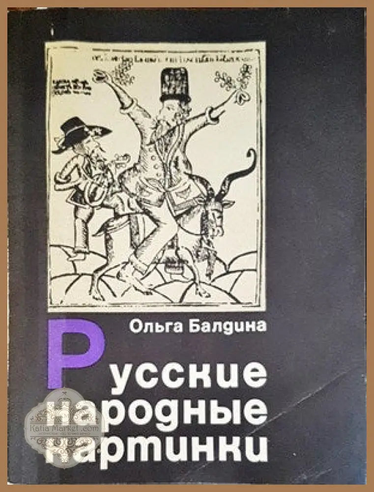 Русские народные картинки - Ольга Берггольц - Книги