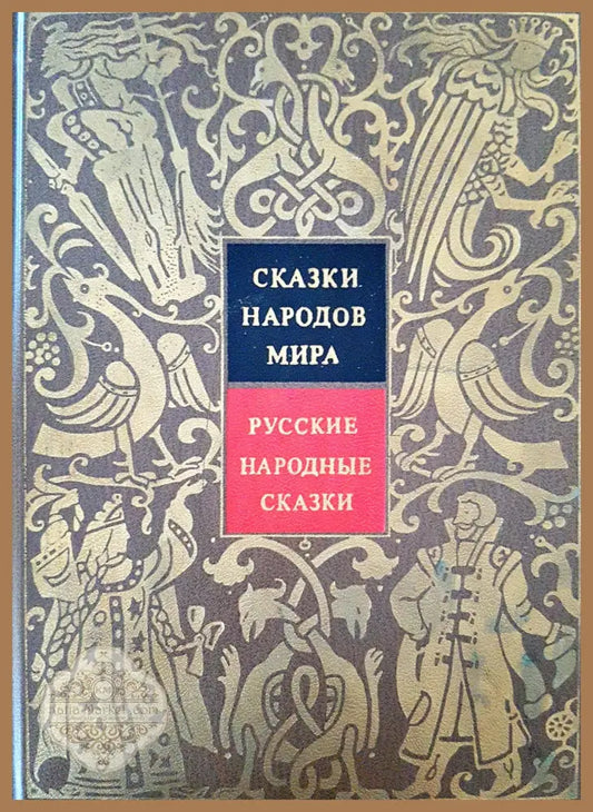 Русские народные сказки - Сборник - Книги