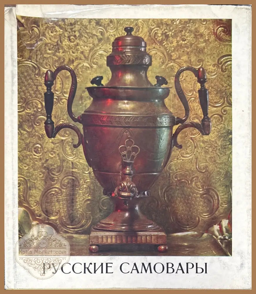 Русские самовары - Е. А. Иванова - Книги