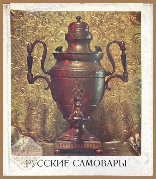 Русские самовары - Е. А. Иванова - Книги