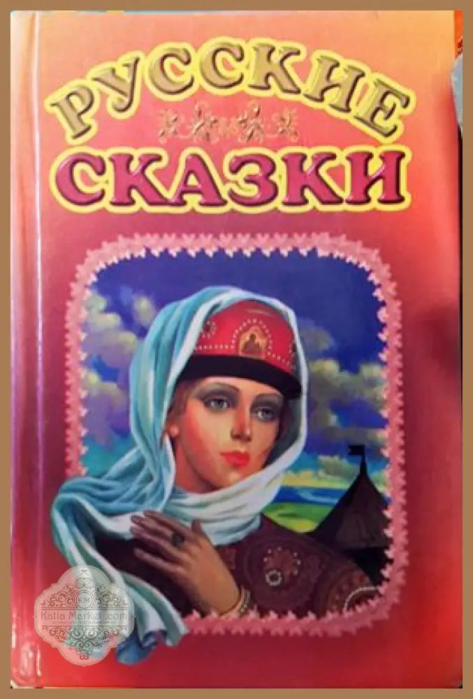 Русские сказки - Роман Злотников - Книги