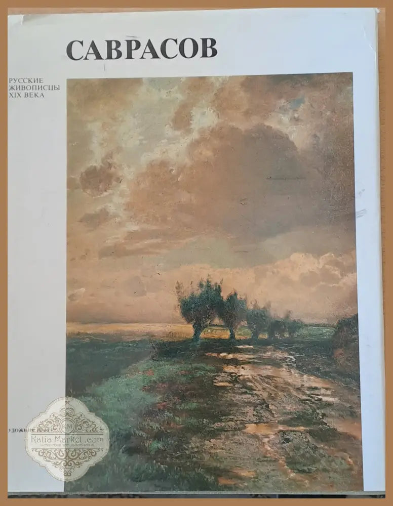 Русские живописцы ХІХ века - Саврасов - Ф. С. Мальцева - Книги