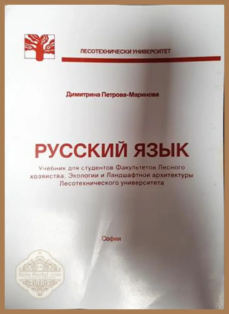 Русский язык - Димитрина Петрова-Маринова - Книги