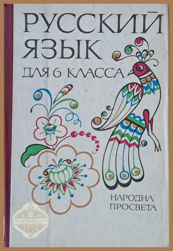 Русский язык для 6 класса - Авторски колектив Ernst and Young - Книги