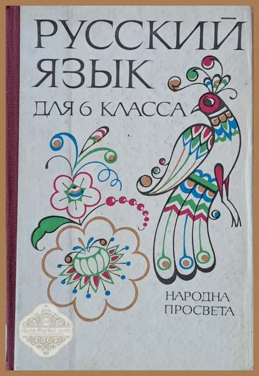 Русский язык для 6 класса - Авторски колектив Ernst and Young - Книги