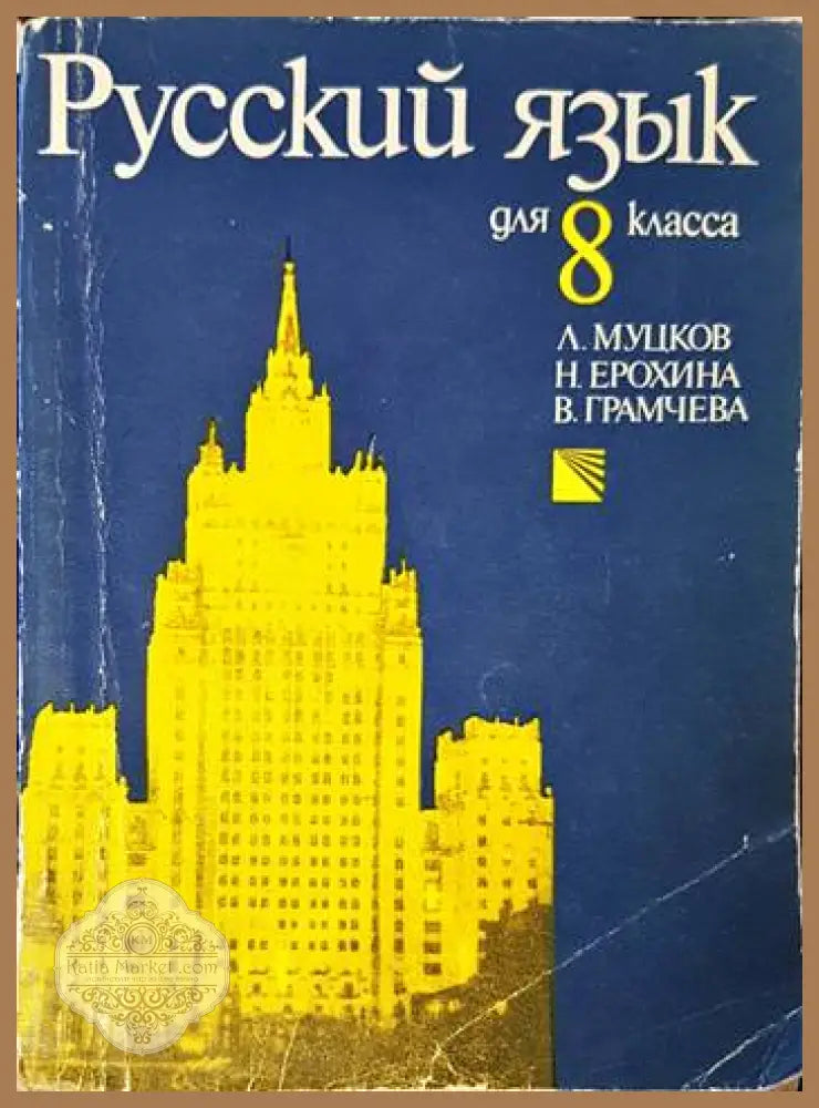 Русский язык для 8. класса - Л. Муцков Н. Ерохина В. Грамчева - Книги