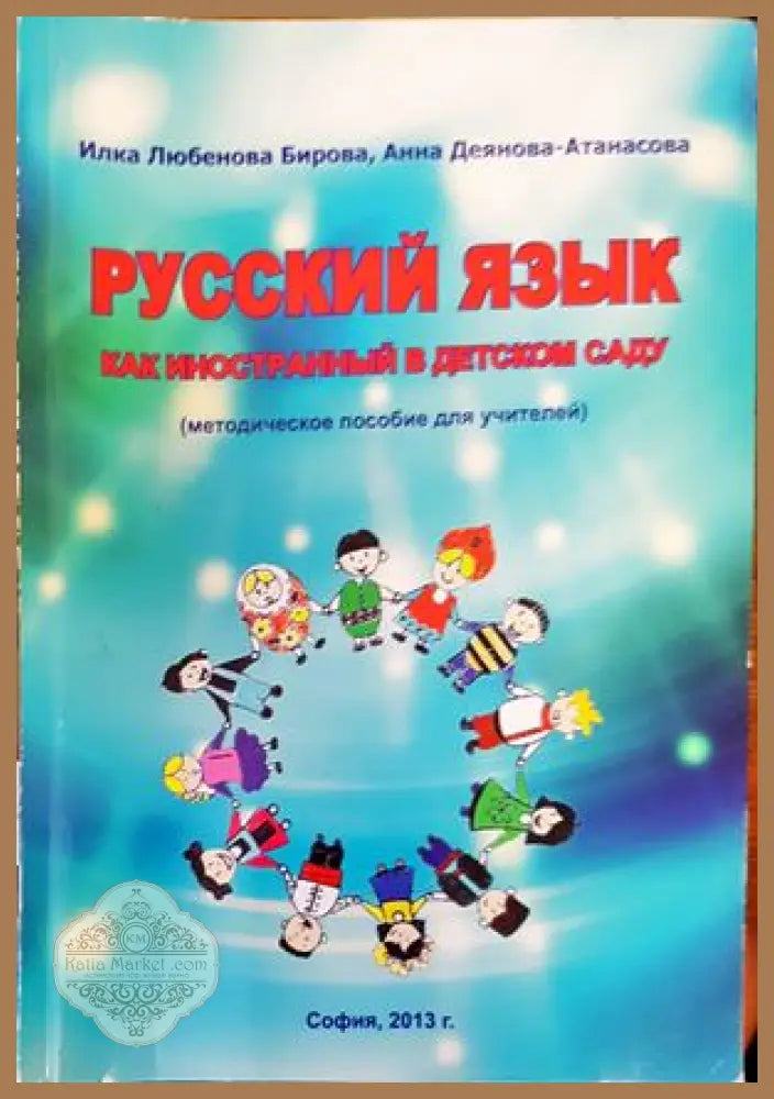’Русский язык как иностранный в детском саду’ - Книги