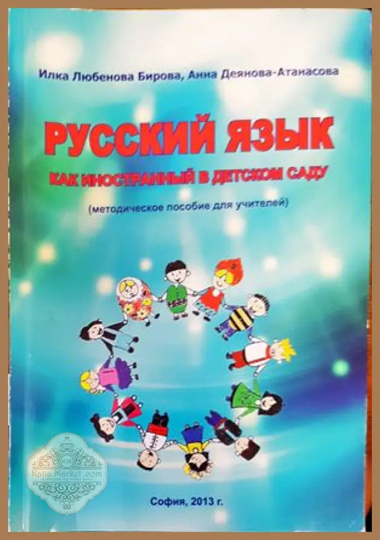 ’Русский язык как иностранный в детском саду’ - Книги