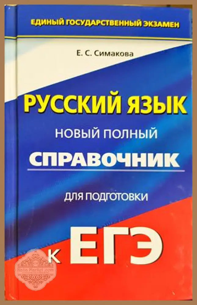 Русский язык. Новый полный справочник для подготовки к ЕГЭ - Е. С. Симакова - Книга