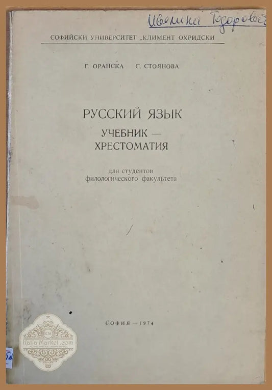 Русский язык. Учебник - хрестоматия - Г. Оранска / С. Стоянова - Книги