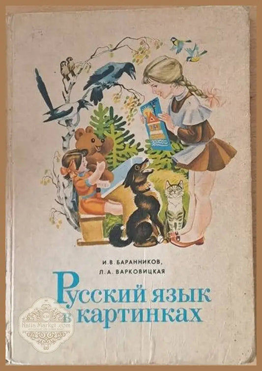 Русский язык в картинках Часть І - И. В. Баранников / Л. А. Варковицкая - Книги