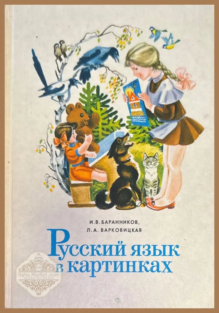 Русский язык в картинках - И. В. Баранников Л. А. Варковицкая - Книги